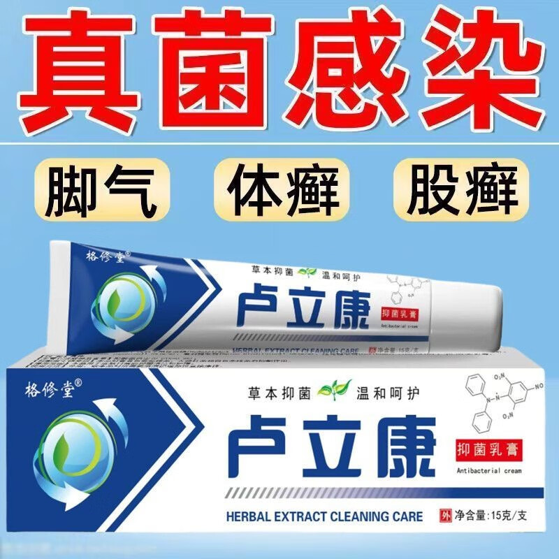 卢立康唑软乳膏手癣足癣体藓股癣花斑癣皮肤念珠菌病抗真菌感染足根