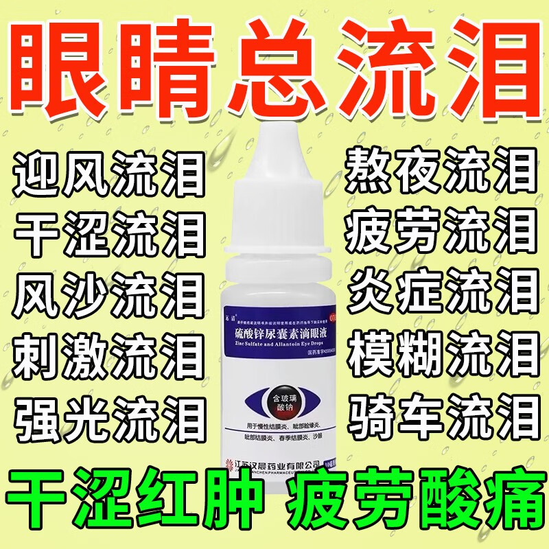 囊炎怕风流泪眼睛充血眼疲劳模糊干涩酸胀睁不开眼硫酸锌尿囊素滴眼液