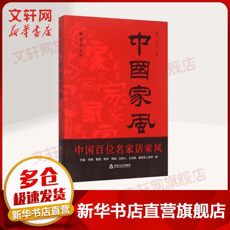 中国家风 微国学系列 中国百位名家话家风 家训家规品格养成书籍 张建云赵志国主编 山东友谊出版社