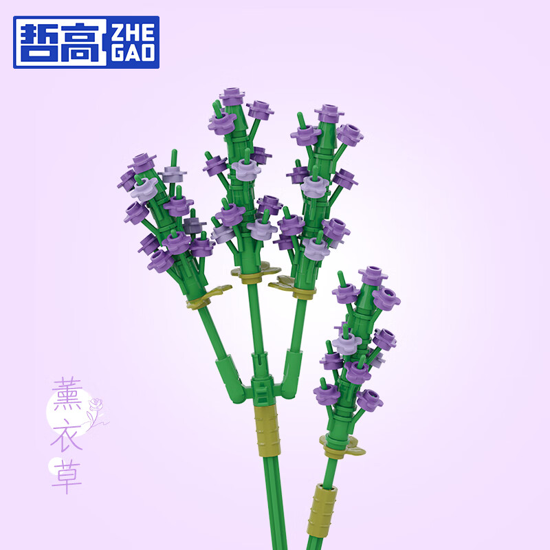 哲高积木花束永生花玫瑰向日葵拼搭花卉装饰摆件送女生闺蜜伴手礼礼物 薰衣草-112颗粒