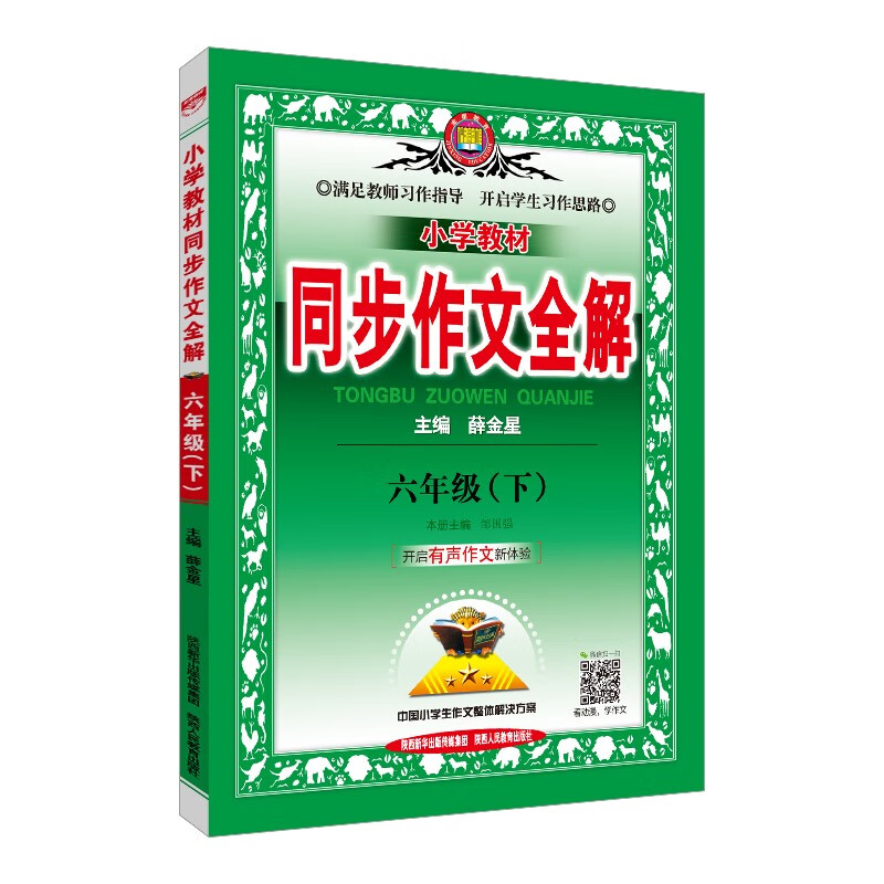 小学同步作文 六年级下 2023春、薛金星、名家做示范、内文精美怎么看?
