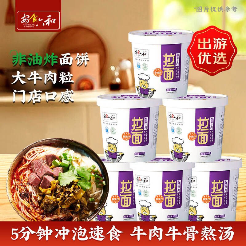 安食六和 酸菜牛肉味兰州拉面133g*6桶 牛肉面 方便面 泡面 速食 早餐