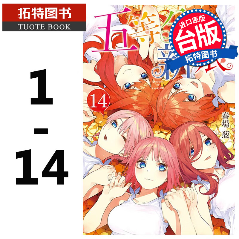 现货 台版漫画书 春场葱 五等分的新娘 1-14完 东立 五等分的花嫁
