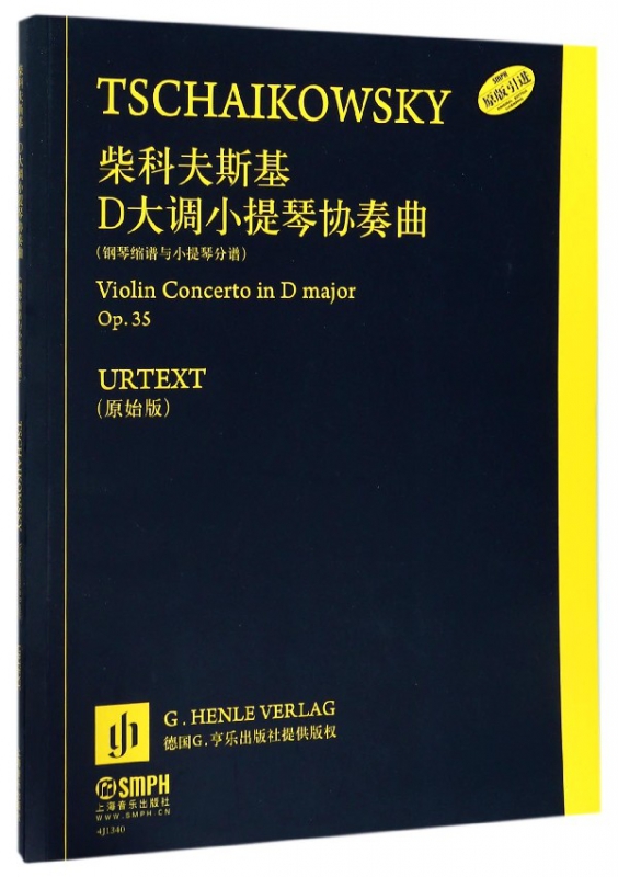 柴科夫斯基D大调小提琴协奏曲(附钢琴缩谱与小提琴分谱Op.35原始版原版引进)