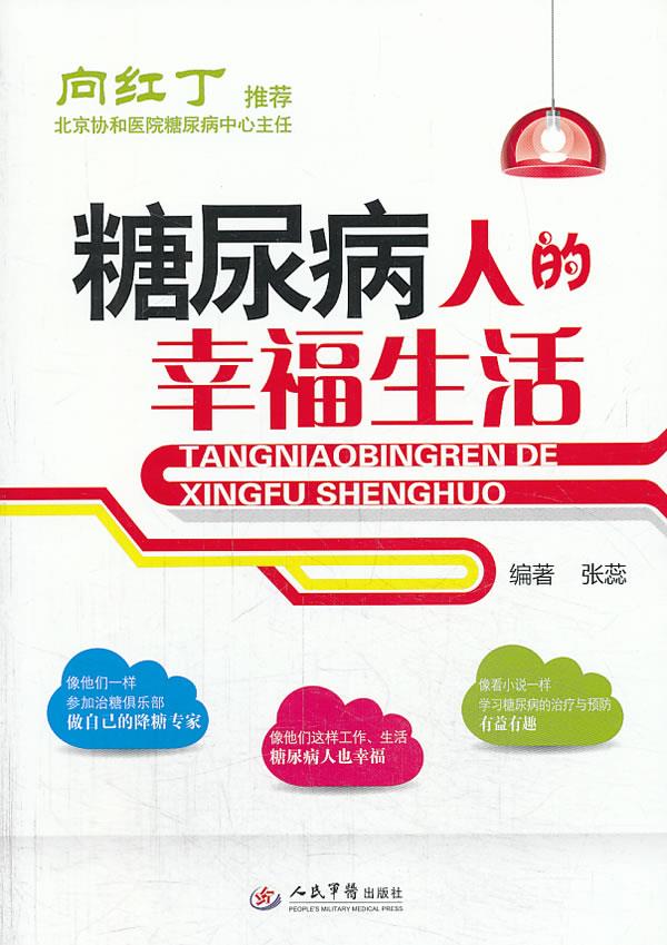 糖尿病人的幸福生活