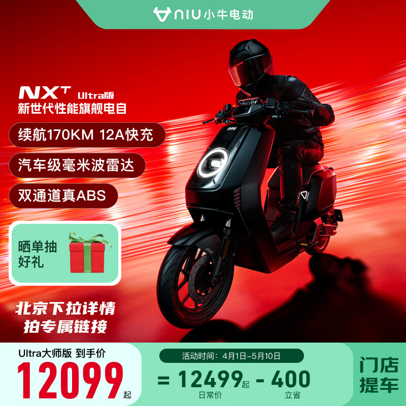 小牛电动【新品到店自提】 新国标 智能锂电 两轮电动车NXT ultra大师版 到店自提