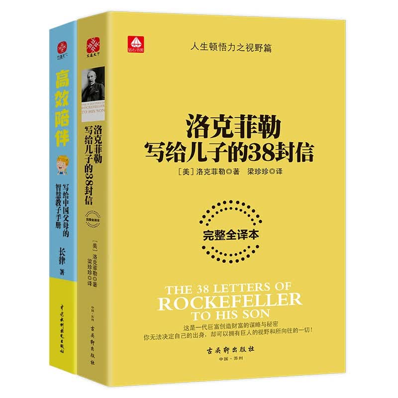 洛克菲勒写给儿子的38封信+高效陪伴（套装全2册）：高效育儿，美国石油大王写给子女的奋斗史