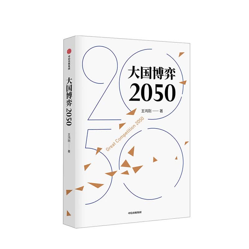 包邮 大国博弈2050 王鸿刚著 中信书店