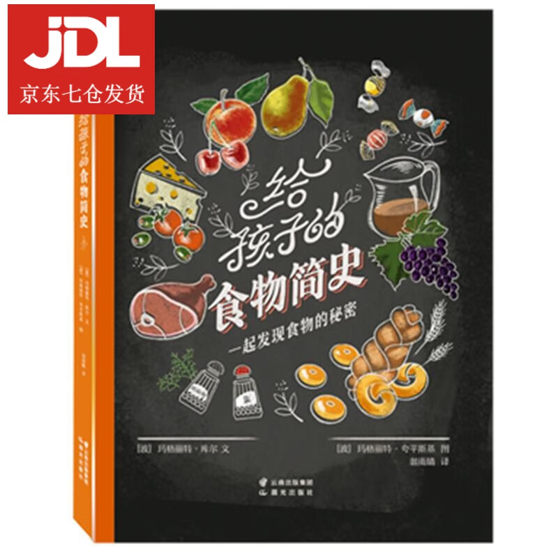 给孩子的食物简史