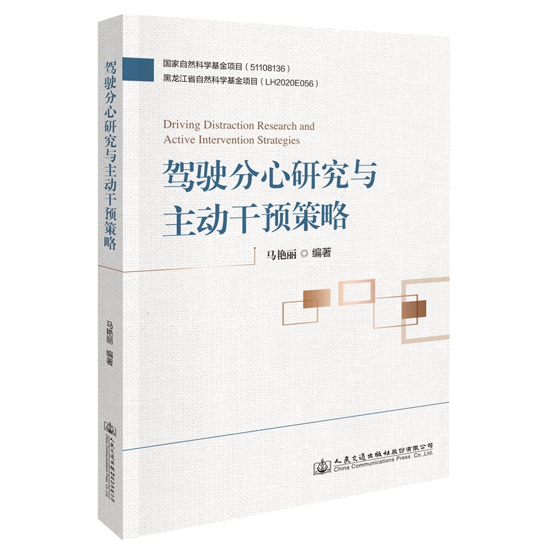 驾驶分心理论与主动干预策略