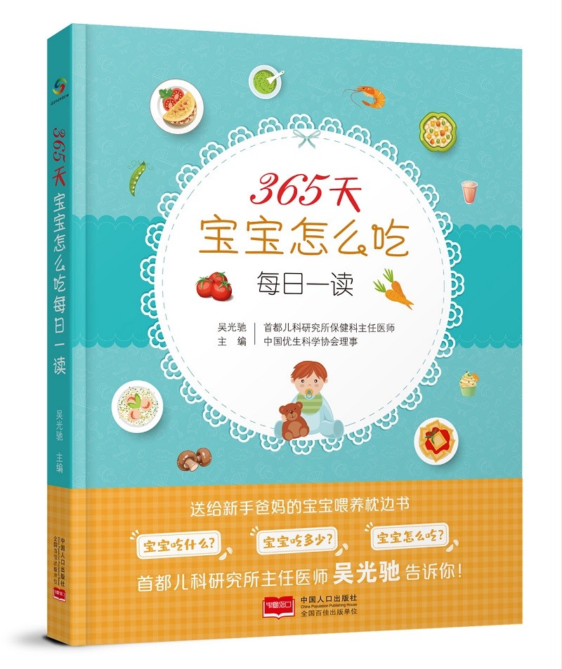 365天宝宝怎么吃每日一读 婴幼儿 辅食 母婴