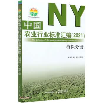 中国农业行业标准汇编 刘伟【正版书】