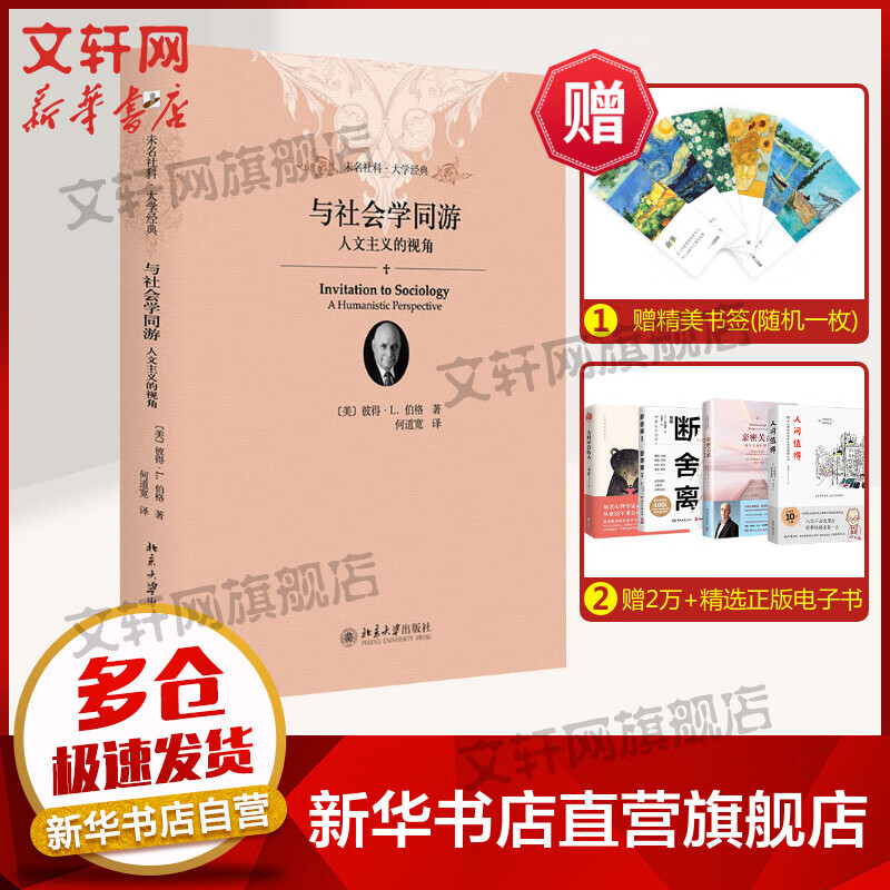 与社会学同游 人文主义的视角 图书