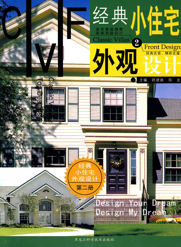 经典小住宅外观设计2【正版书籍】