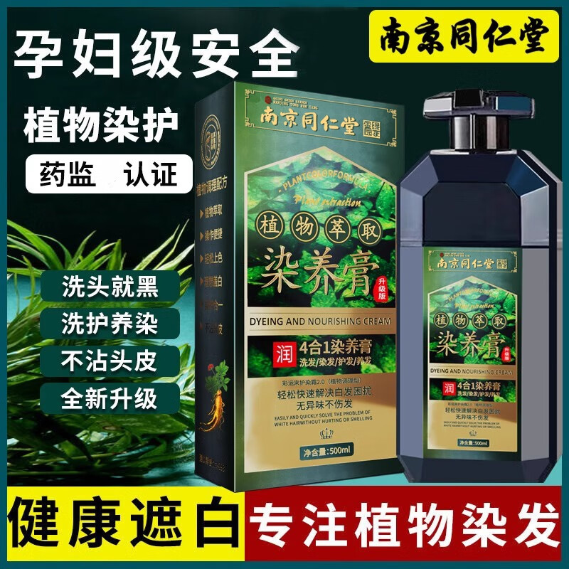 南京同仁堂染发剂植物萃取染养膏孕妇级安全天然无刺激不沾头皮泡泡男女染发 自然黑 500ml