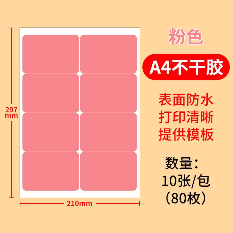 不干胶打印纸背胶纸空白可手写大号分类标签不粘胶贴纸 10张/包 粉色