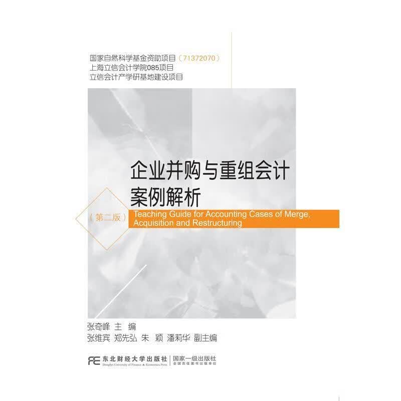 企业并购与重组会计案例解析 张奇峰 编 9787565435928正版