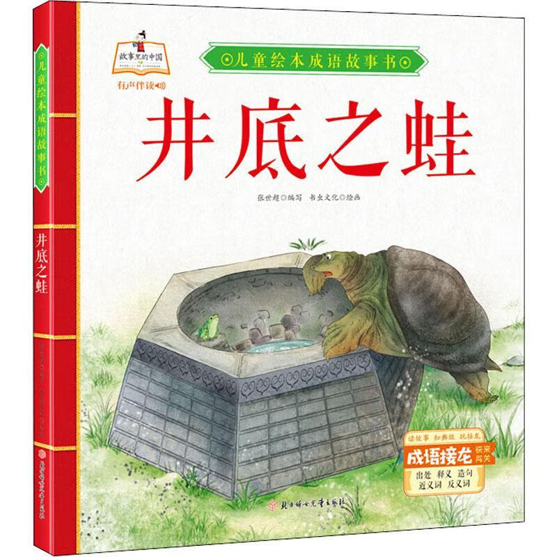 井底之蛙张世超写北方妇女出版社故事图画故事中国当代