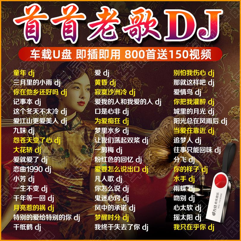 纽曼汽车载dju盘带歌经典老歌曲串烧劲爆dj舞曲慢摇重低音mp3音乐优盘