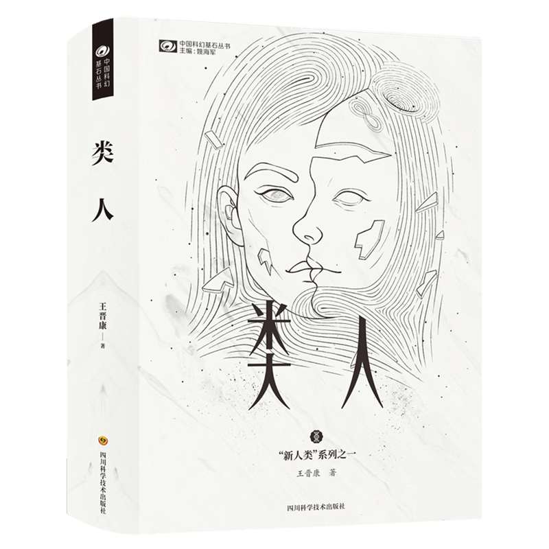 类人(精)/新人类系列/中国科幻基石丛书