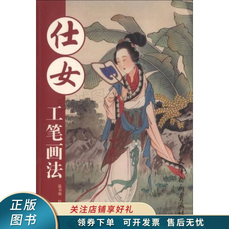 仕女工笔画法 温书强 【稀缺图书,放心购买】
