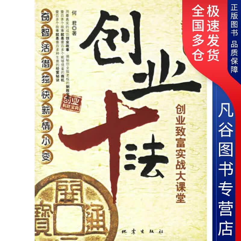 【正版书】创业十法 创业致富实战大课堂