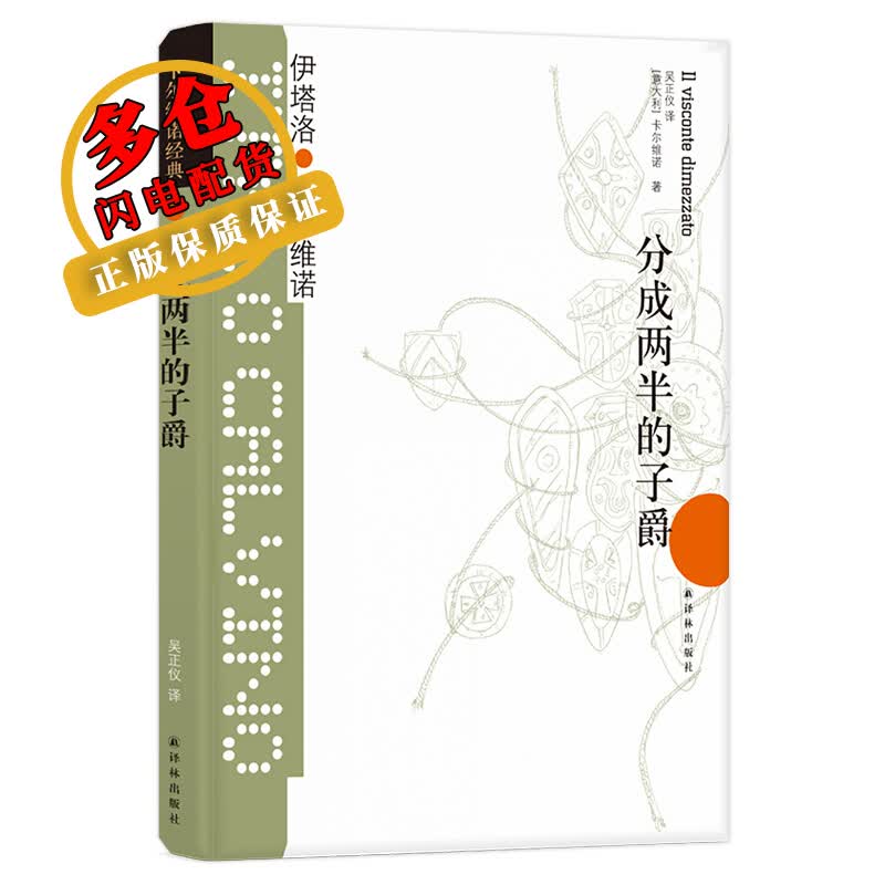 分成两半的子爵/(意大利)伊塔洛.卡尔维诺/卡尔维诺经典