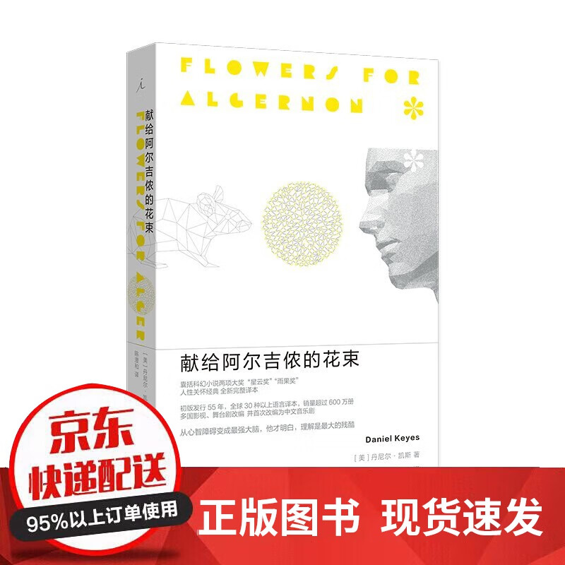 献给阿尔吉侬的花束新版 人性关怀经典 全