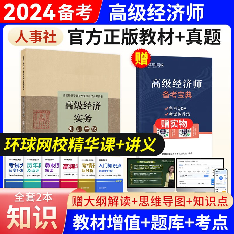 备考2024高级经济师2023教材全真模拟试卷经济实务第四版 金融工商管理人力资源知识产权建筑与房地产农业保险7选1 知识产权（教材）