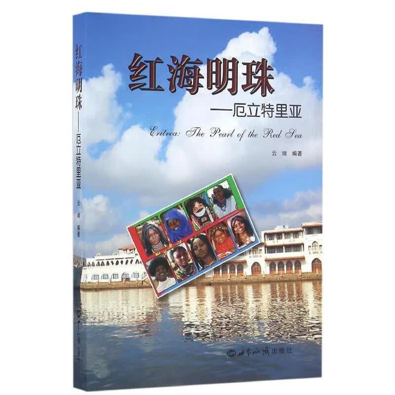 红海明珠:厄立特里亚