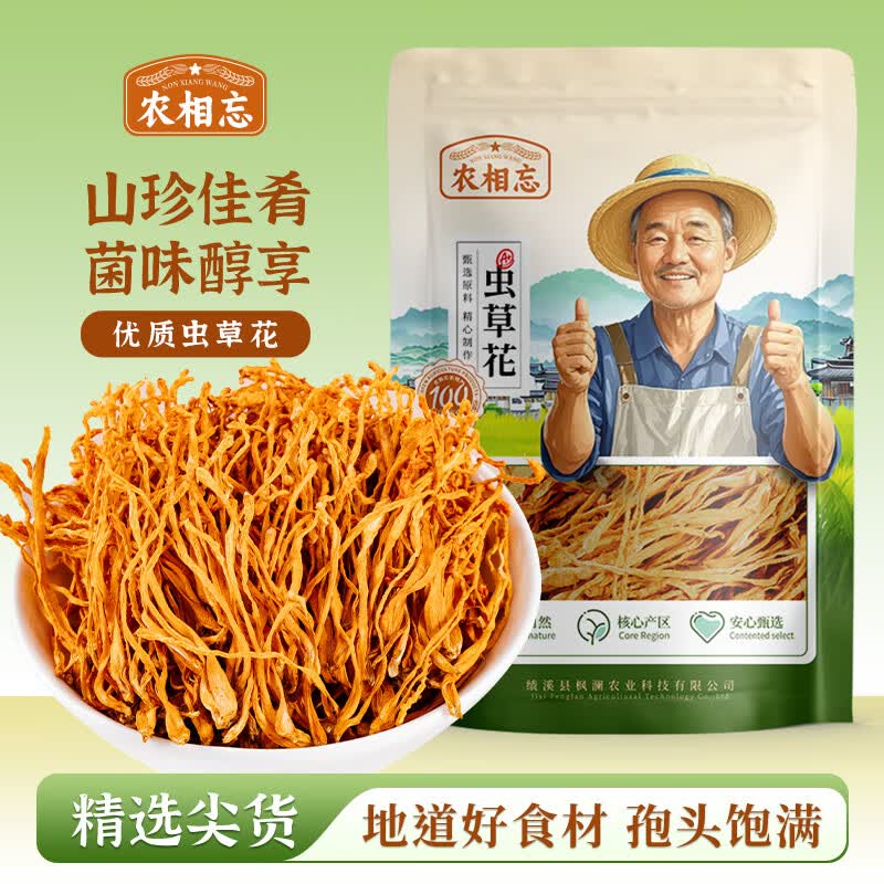 农相忘虫草花250g精选虫草花大孢子头食用菌菇干货新鲜煲汤火锅食材