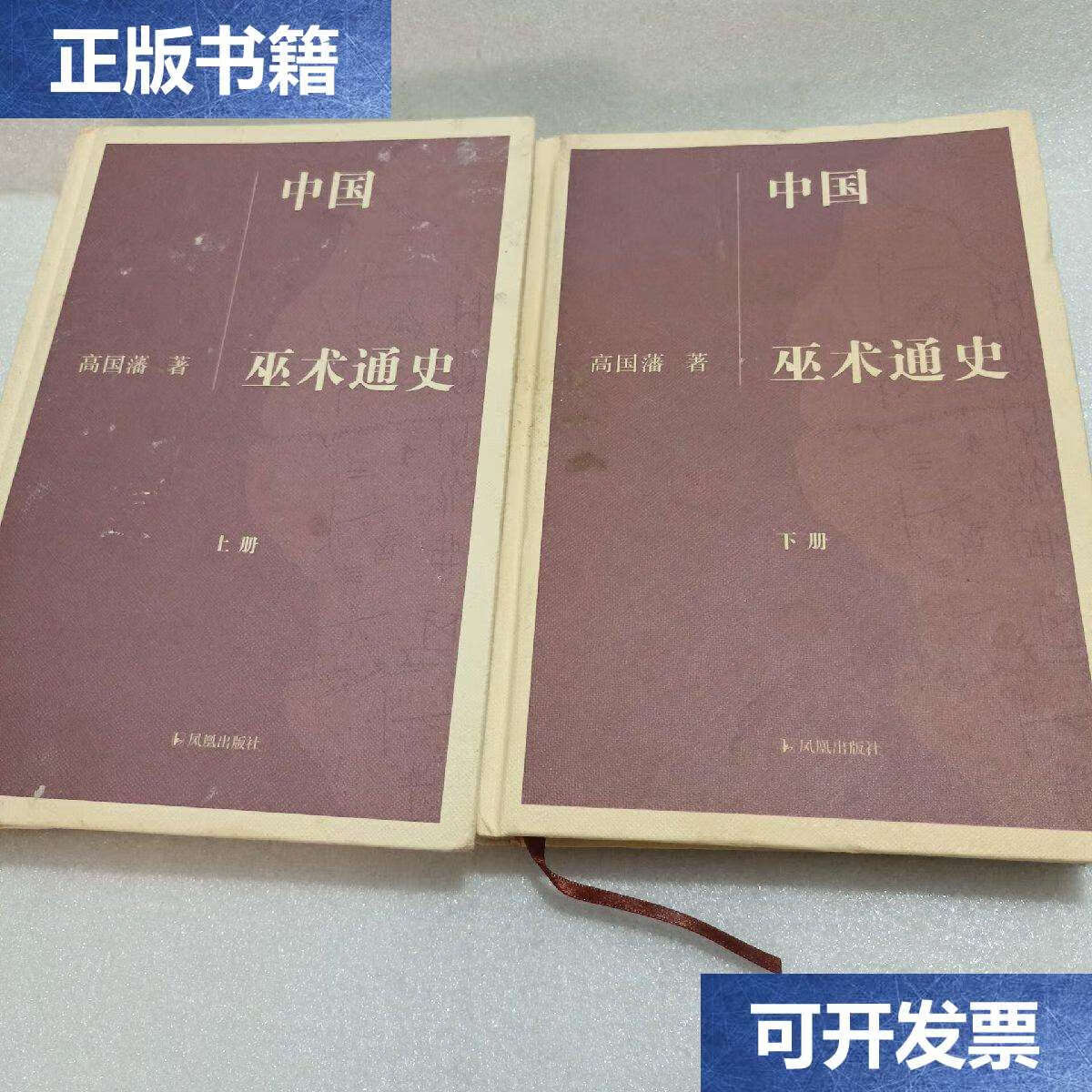 【二手9成新】中国巫术通史 上下 /高国藩 凤凰