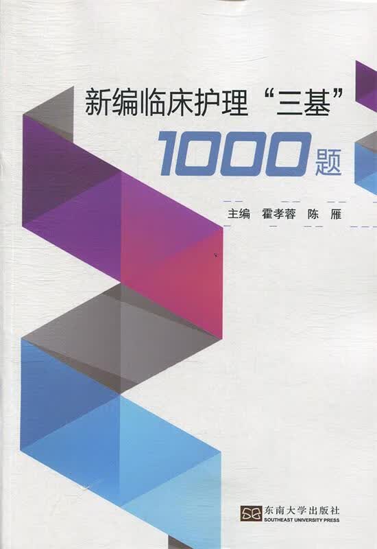 新编临床护理“三基”1000题