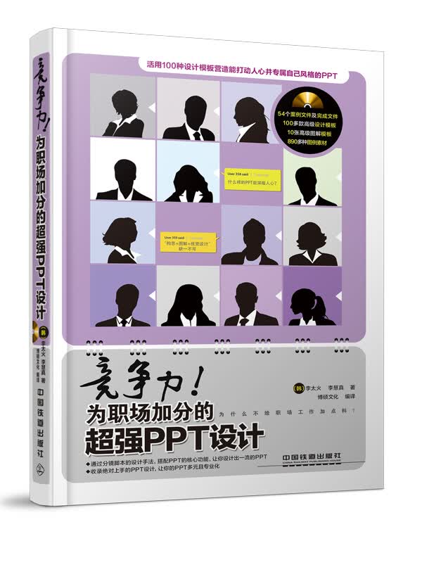 竞争力！为职场加分的超强PPT设计【正版图书】