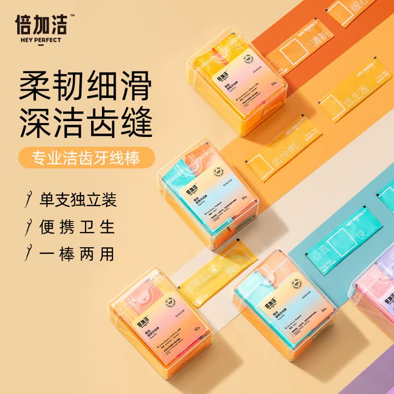 倍加洁经典牙线剔牙线安全家庭装圆线超细顺滑牙签线牙线棒 旅行装独立包装 护理型牙线签4盒属于什么档次？