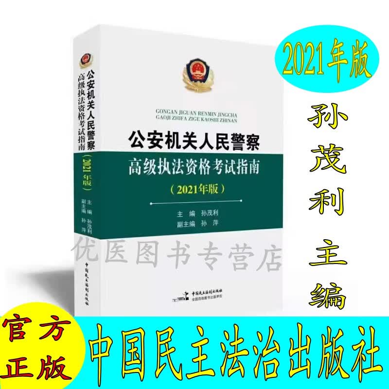 备考2022公安机关人民警察高级执法资格考试考试指南2021中国人民公安出版社 孙茂利著