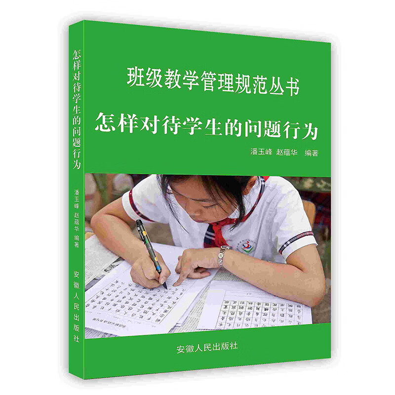 [按需印刷]怎样对待学生的问题行为