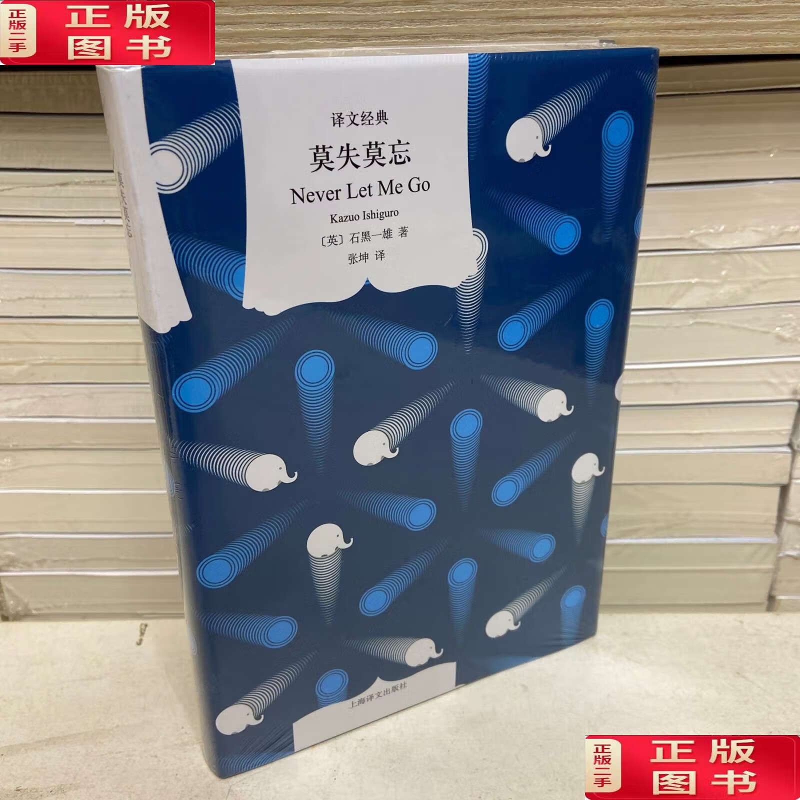 【二手9成新】译文经典:莫失莫忘 /石黑一雄 上海译文