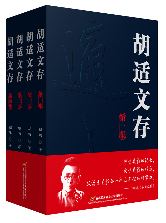胡适文存(全四集)