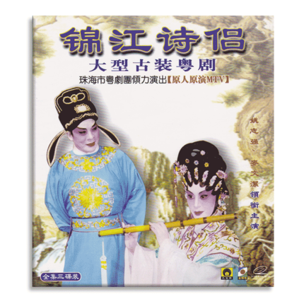 正版传统古装粤剧戏曲锦江诗侣 3vcd全剧光盘碟片姚志强 麦文洁
