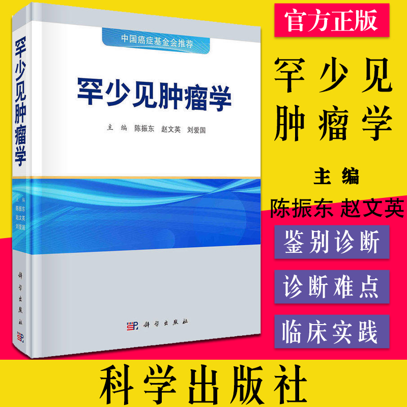 罕少见肿瘤学 中国癌症基金会推荐书籍陈振东赵文英刘爱国 科学出版社