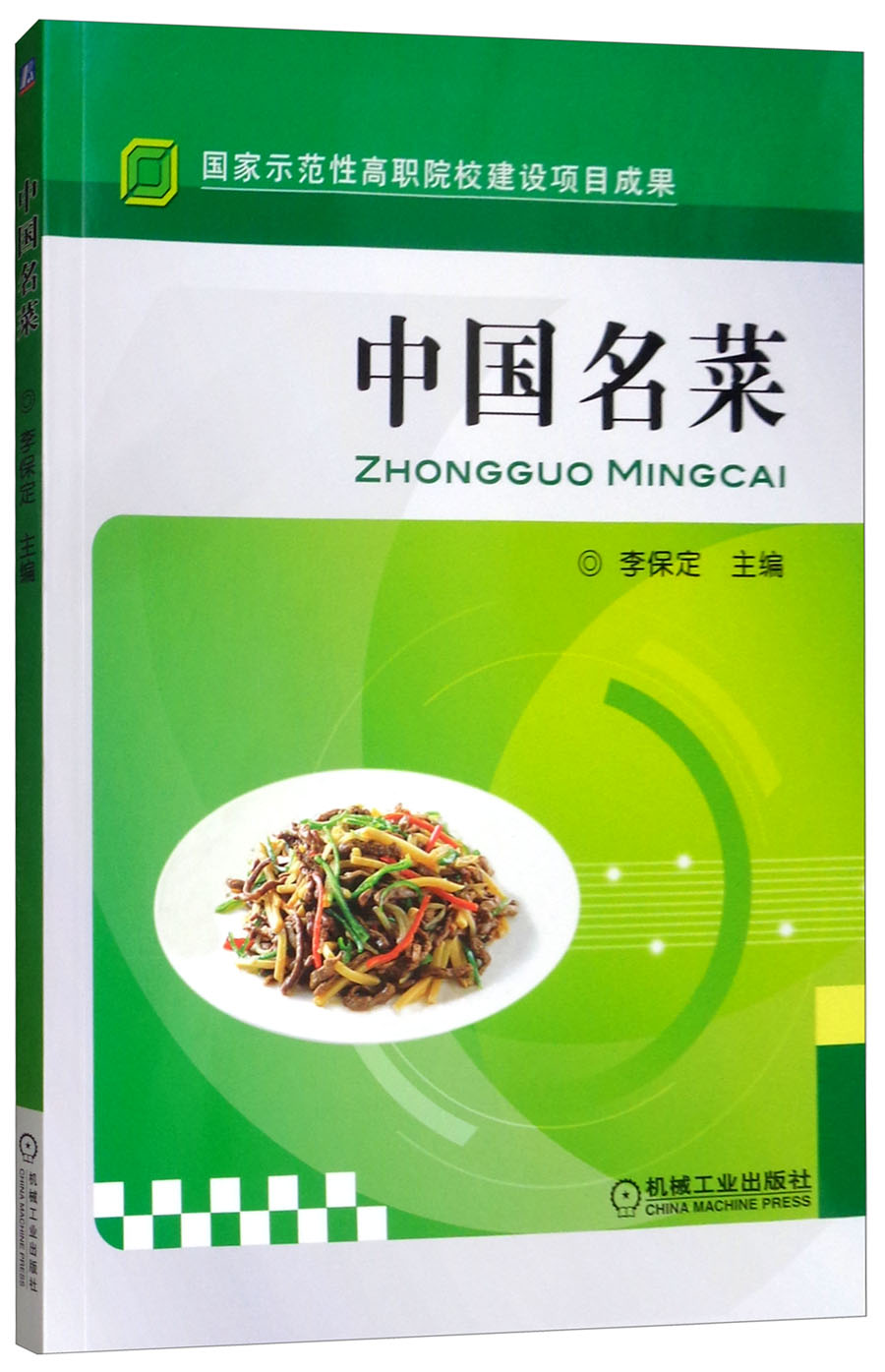 中国名菜 中国名菜