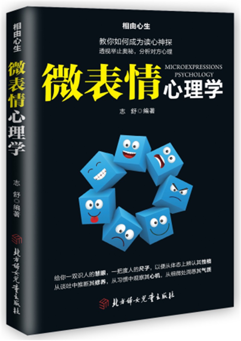 相由心生:微表情心理学