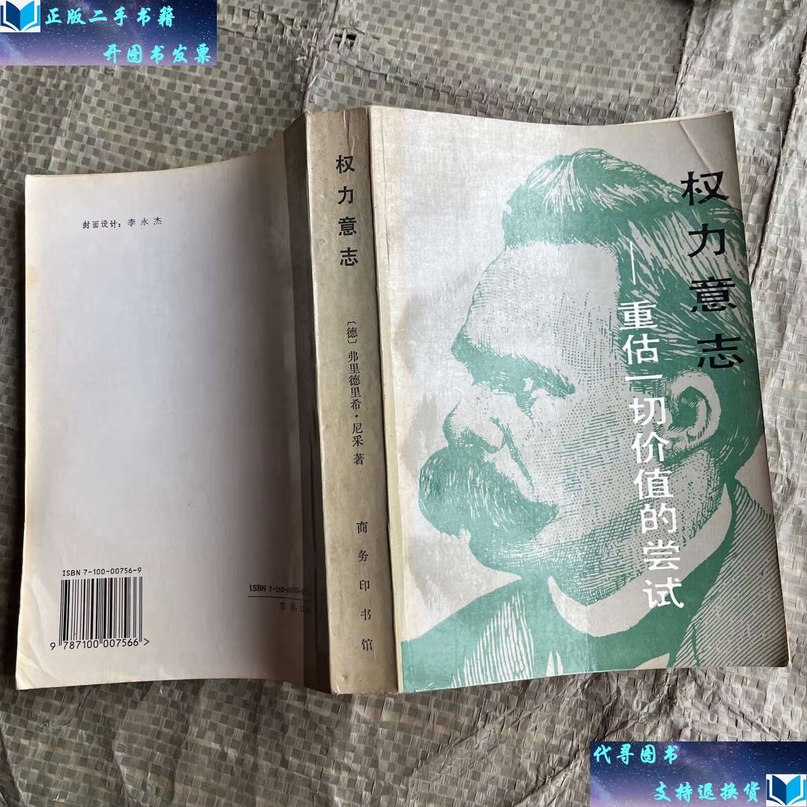 【二手书9成新】权力意志:重估一切价值的尝试 /(德) 商务印书馆