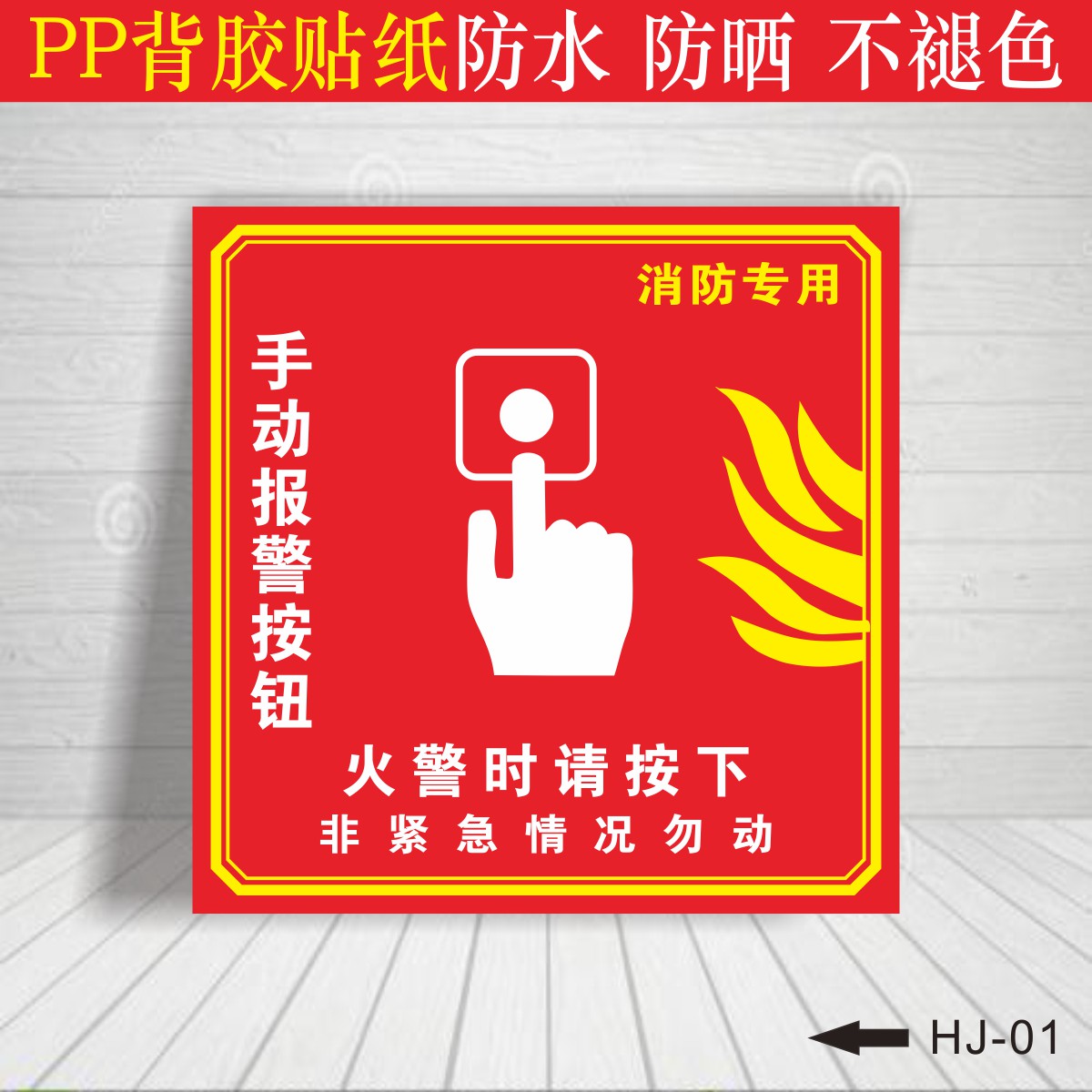 惠利得报警按钮火警标牌声光报警器标识消火栓启泵标志牌消防安全提示