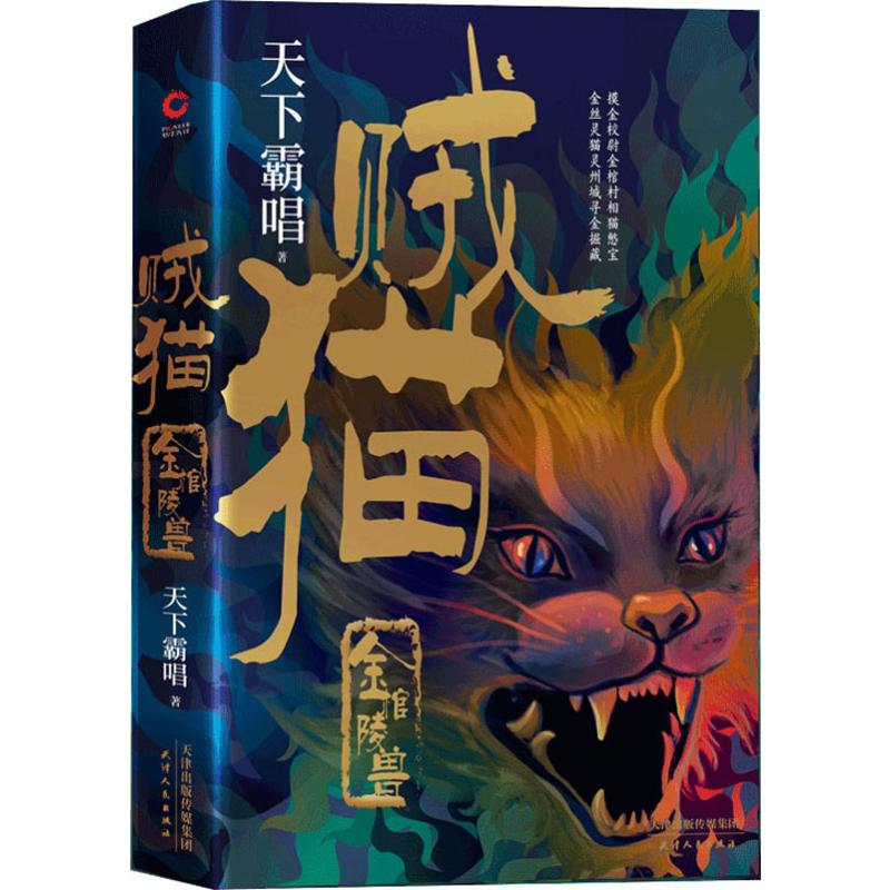 贼猫 金棺陵兽