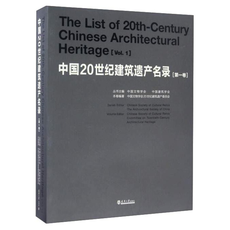 中国20世纪建筑遗产名录（第1卷）