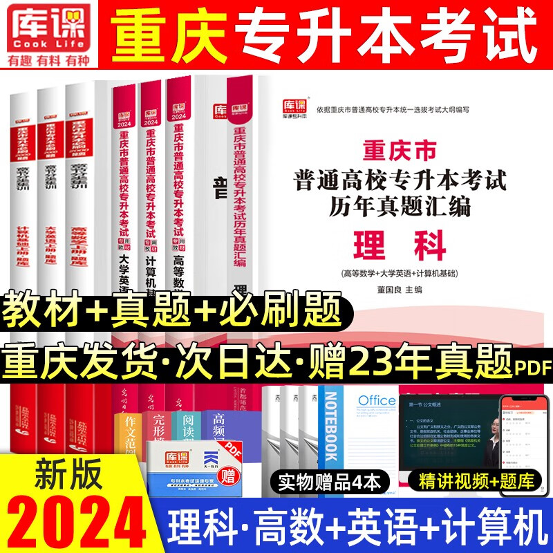 库课2024新版重庆专升本英语教材必刷2000题普通高校在校天一库克专升本理科高等数学大学计算机基础历年真题练习题题库 理科 （教材+必刷+真题）