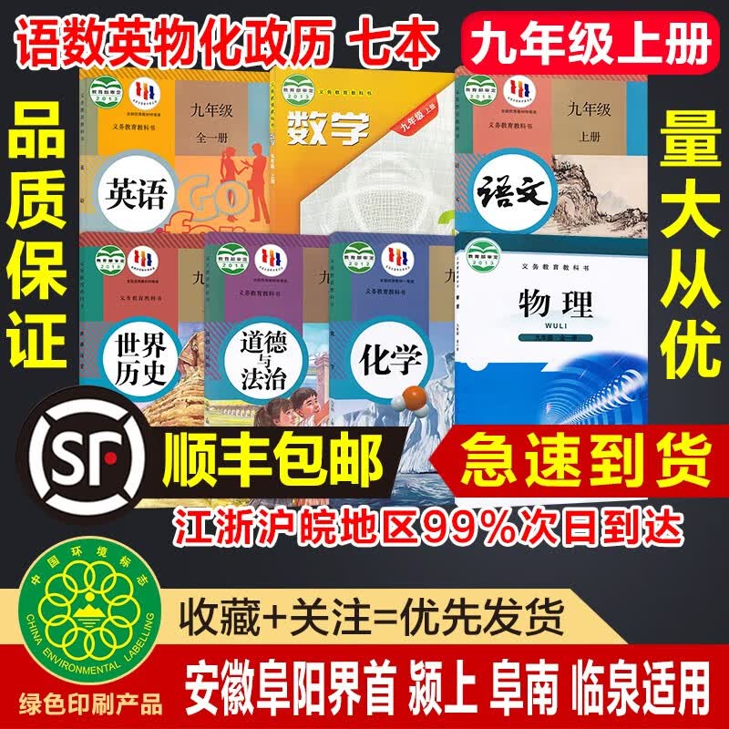 【安徽阜阳界首颍上阜南】九9年级上册人教版语文政治历史英语化学北师大版物理沪教版数学全套7七本教材教