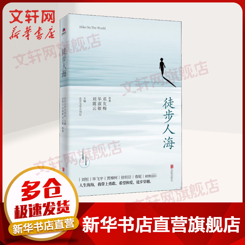 徒步人海